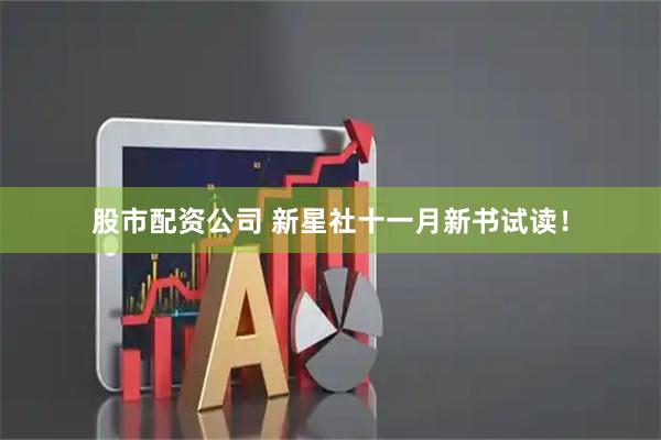 股市配资公司 新星社十一月新书试读!